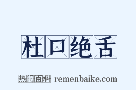 杜口绝舌是什么意思的图片